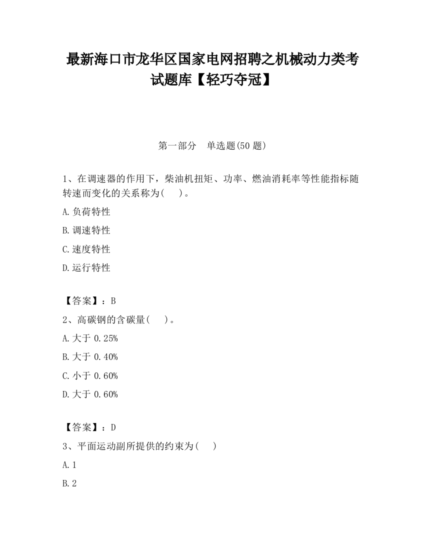 最新海口市龙华区国家电网招聘之机械动力类考试题库【轻巧夺冠】