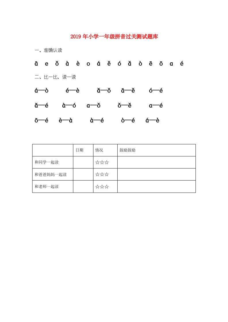 2019年小学一年级拼音过关测试题库