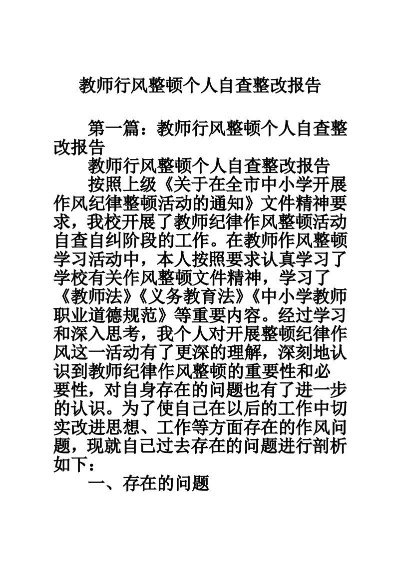 教师行风整顿个人自查整改报告