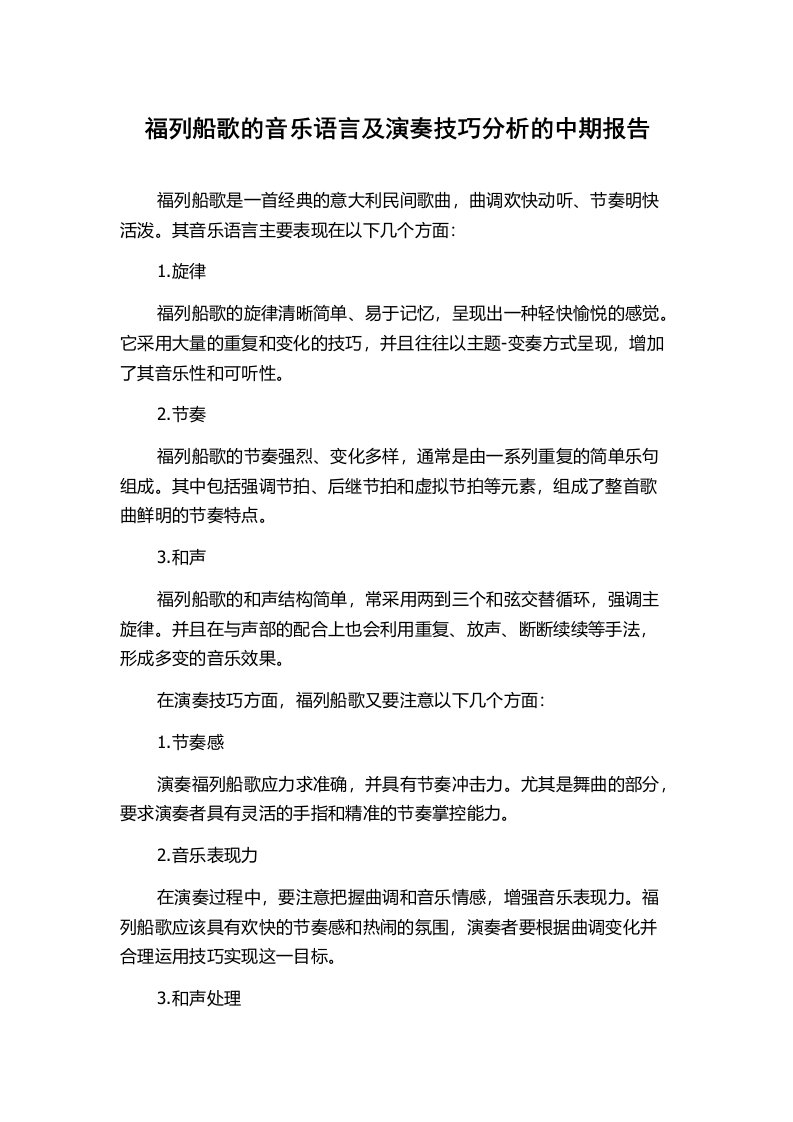 福列船歌的音乐语言及演奏技巧分析的中期报告