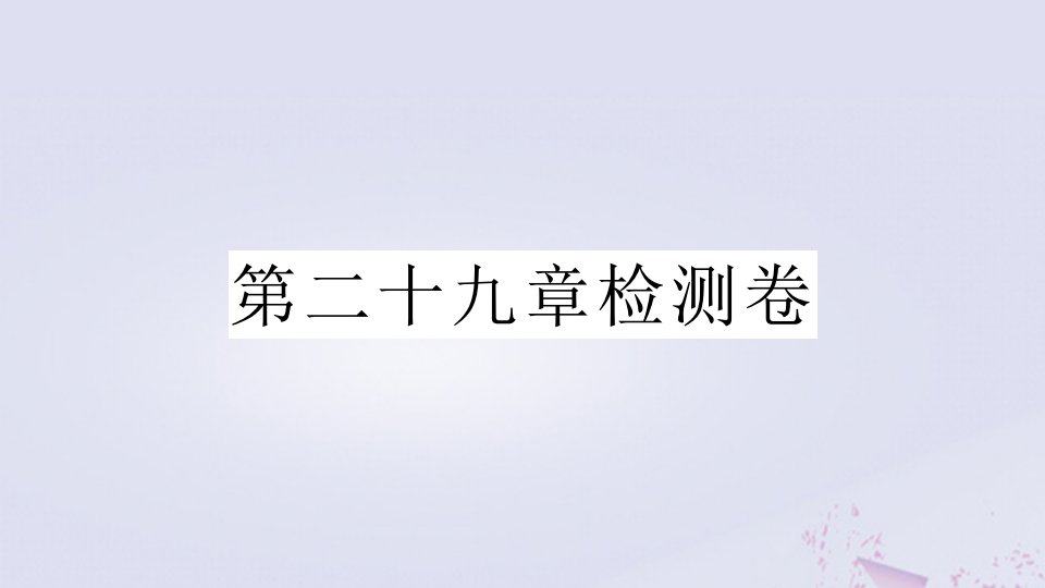 （安徽专版）年九年级数学下册