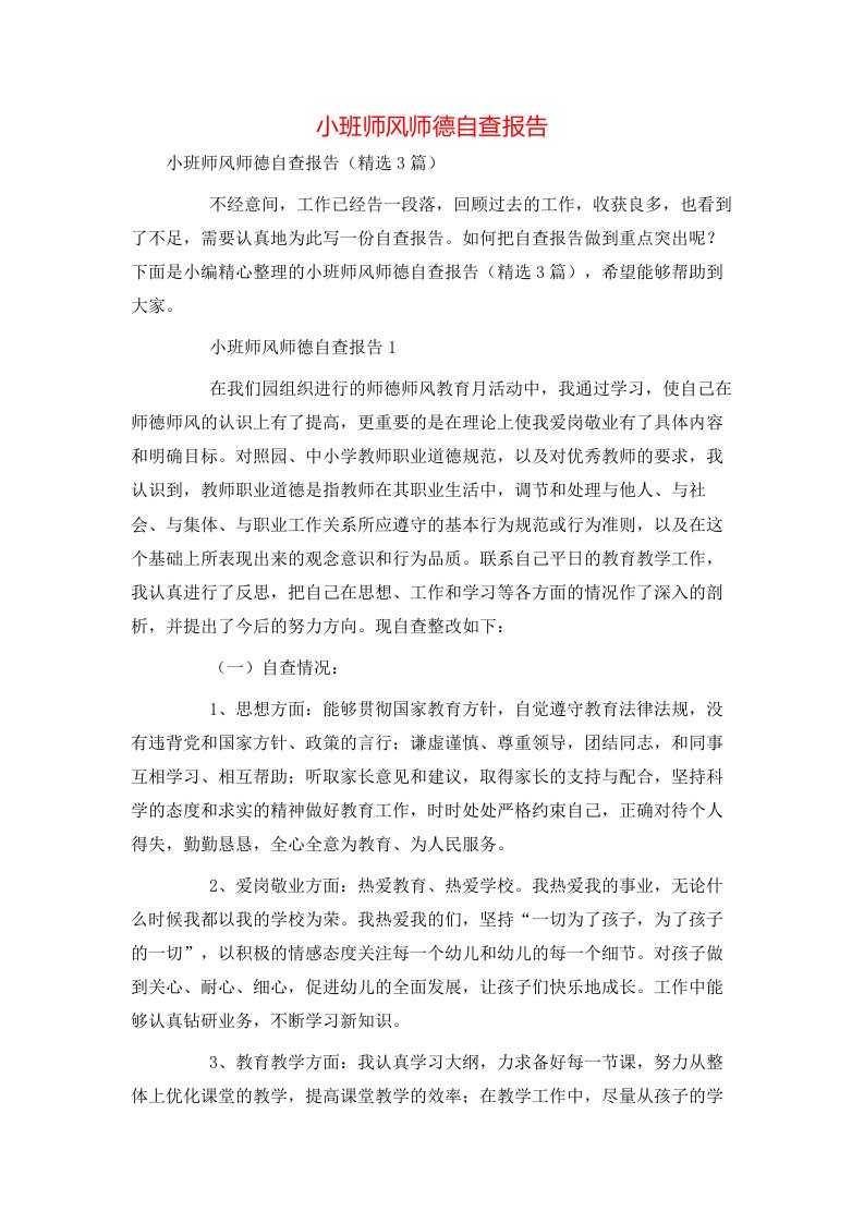 小班师风师德自查报告