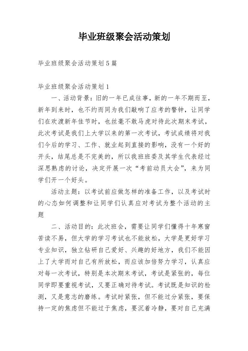 毕业班级聚会活动策划