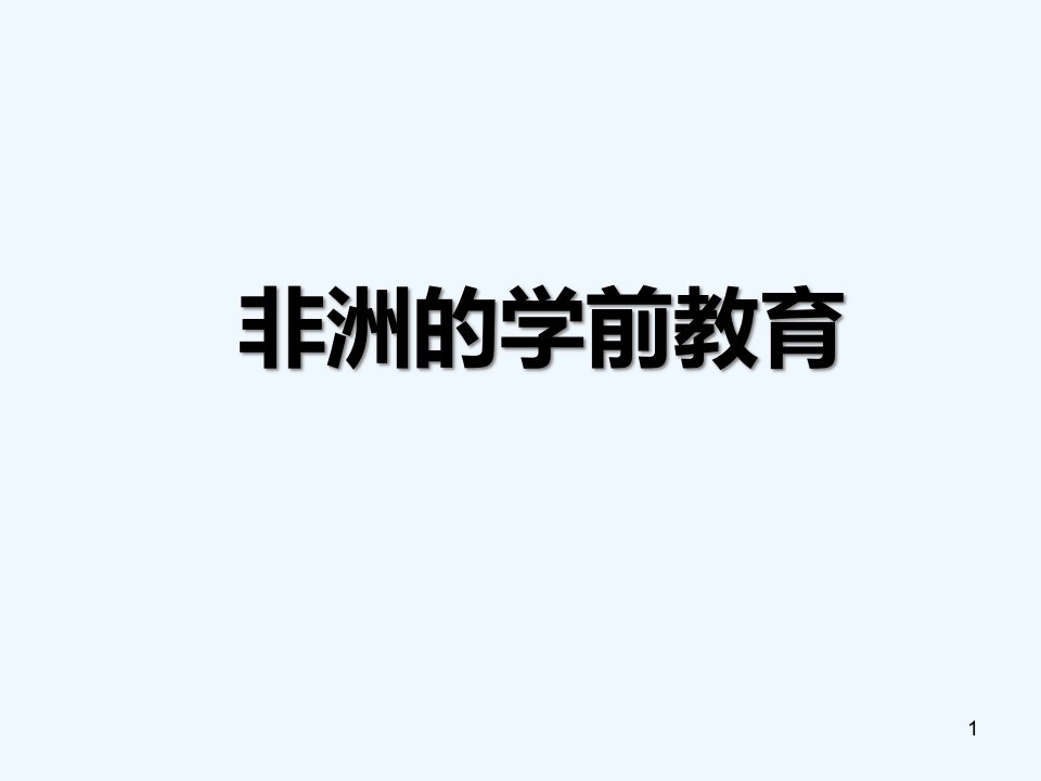 学前比较教育非洲学前教育课件