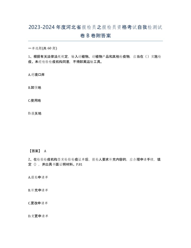 2023-2024年度河北省报检员之报检员资格考试自我检测试卷B卷附答案