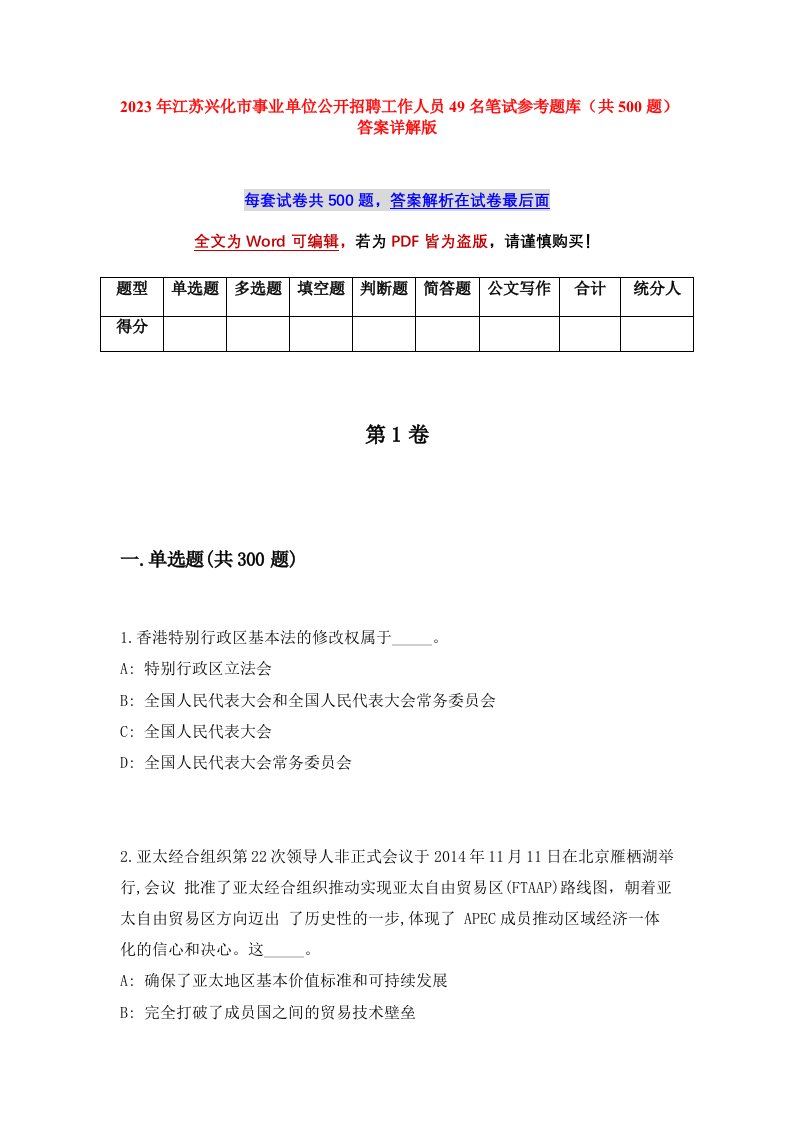 2023年江苏兴化市事业单位公开招聘工作人员49名笔试参考题库共500题答案详解版