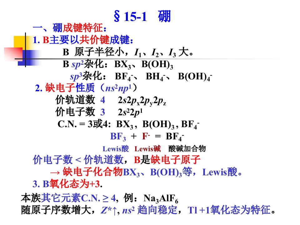 无机化学精品课程第15章硼族元素课件