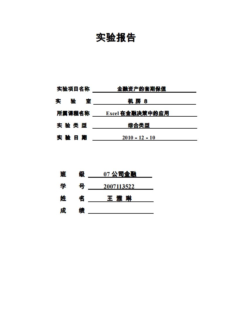 金融资产的套期保值-excel实验报告范本