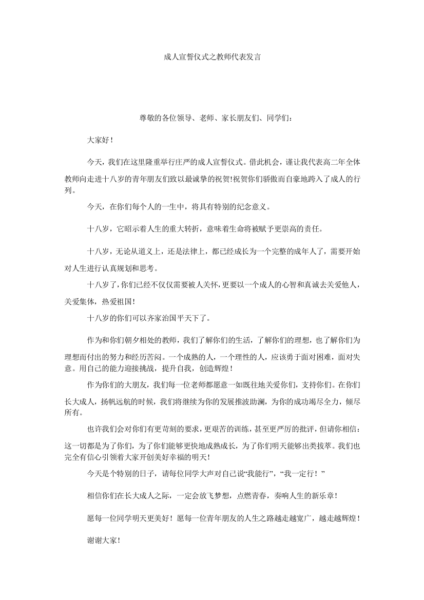 【小学中学教育精选】成人宣誓仪式之教师代表发言