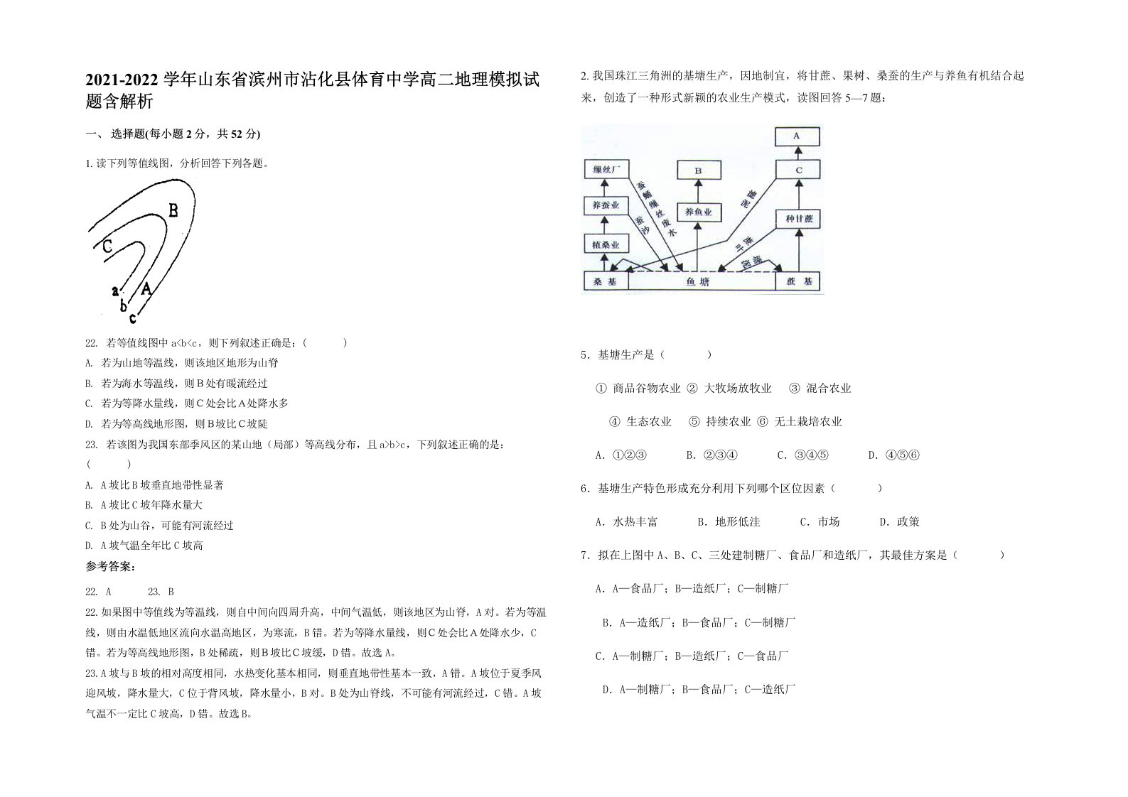 2021-2022学年山东省滨州市沾化县体育中学高二地理模拟试题含解析