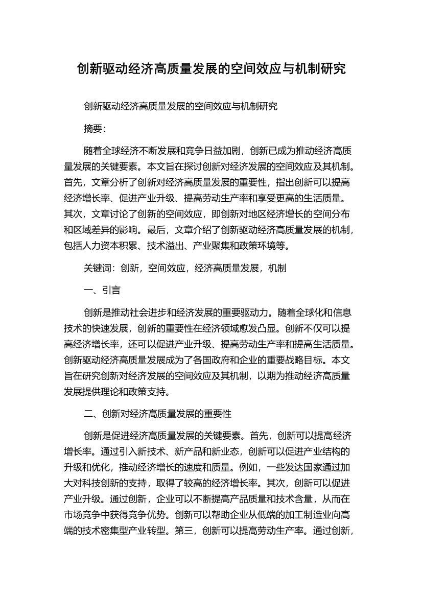 创新驱动经济高质量发展的空间效应与机制研究