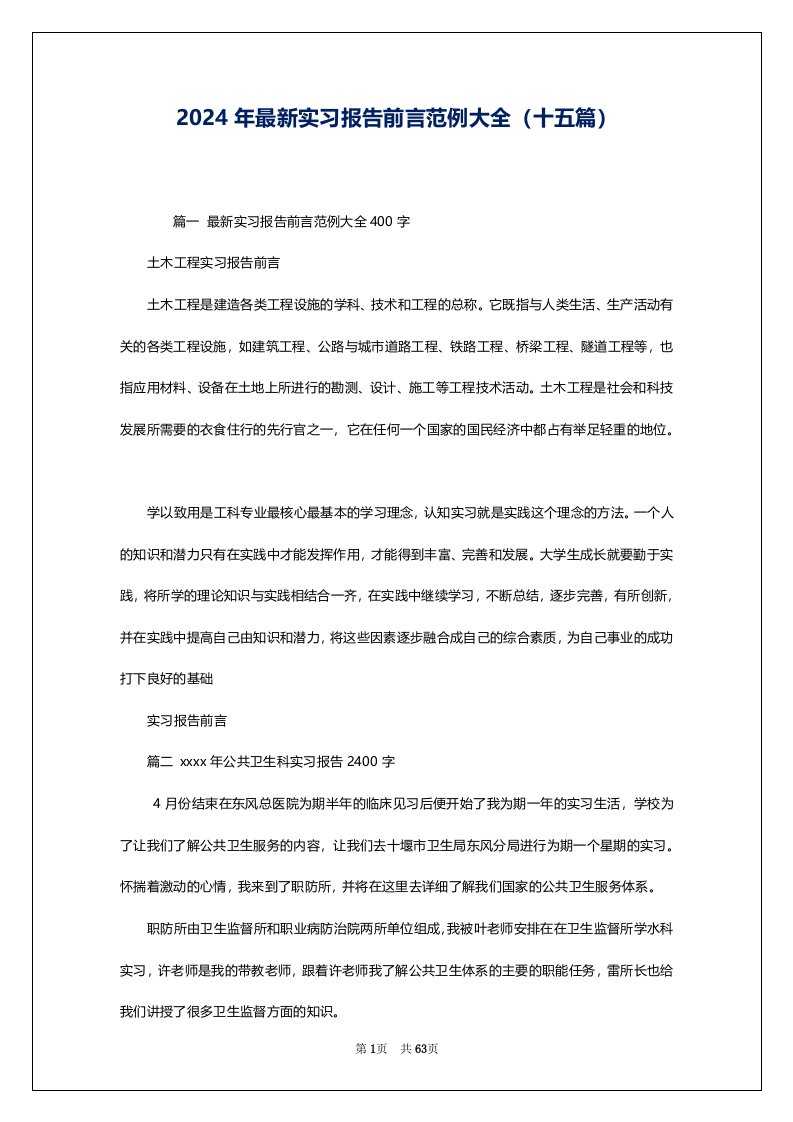 2024年最新实习报告前言范例大全（十五篇）