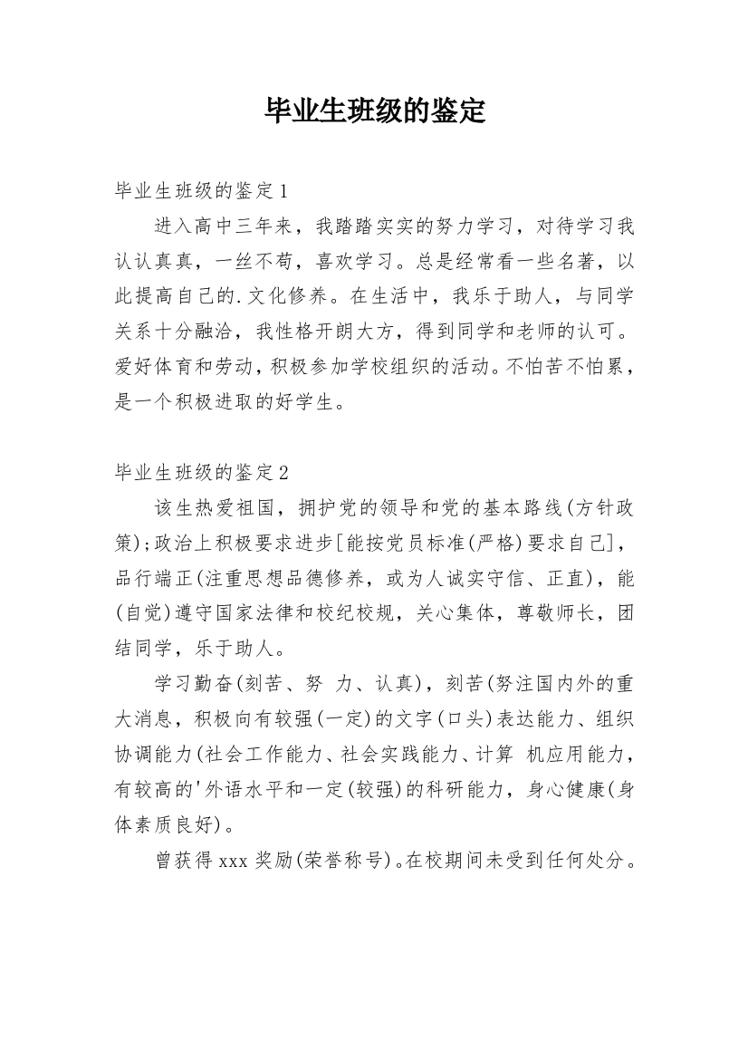 毕业生班级的鉴定