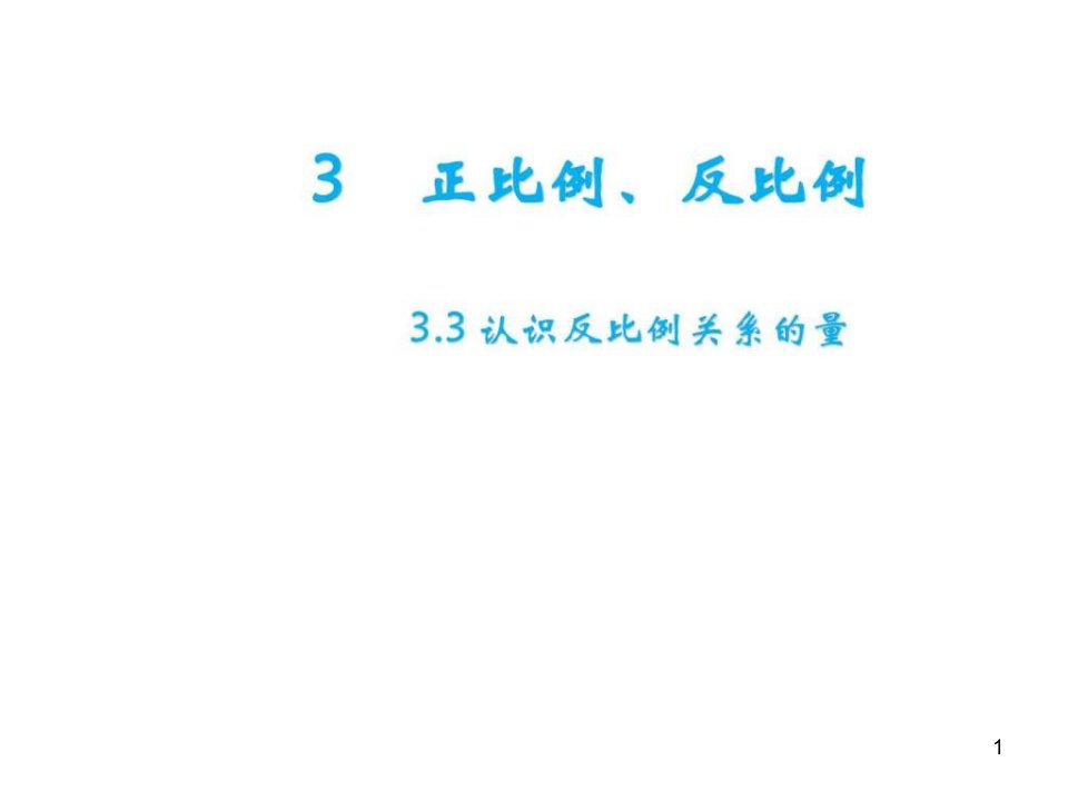 冀教版小学六年级数学下册第三单元33认识反比例关系课件