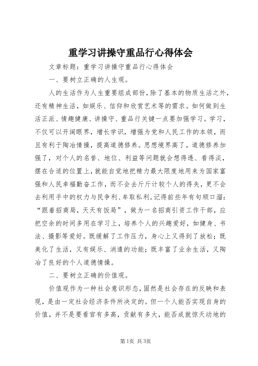 重学习讲操守重品行心得体会