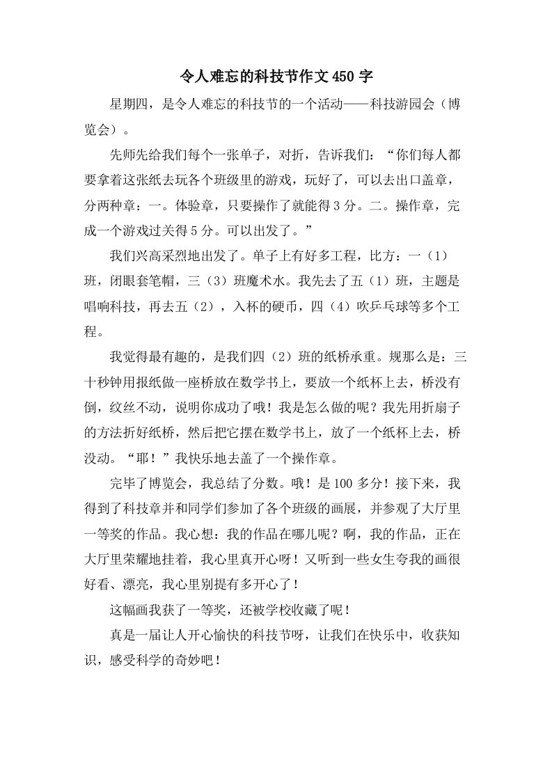 令人难忘的科技节作文450字