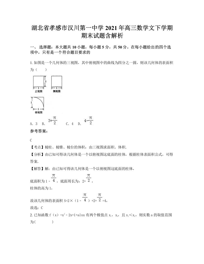 湖北省孝感市汉川第一中学2021年高三数学文下学期期末试题含解析