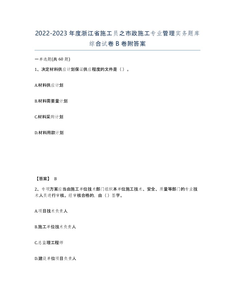 2022-2023年度浙江省施工员之市政施工专业管理实务题库综合试卷B卷附答案