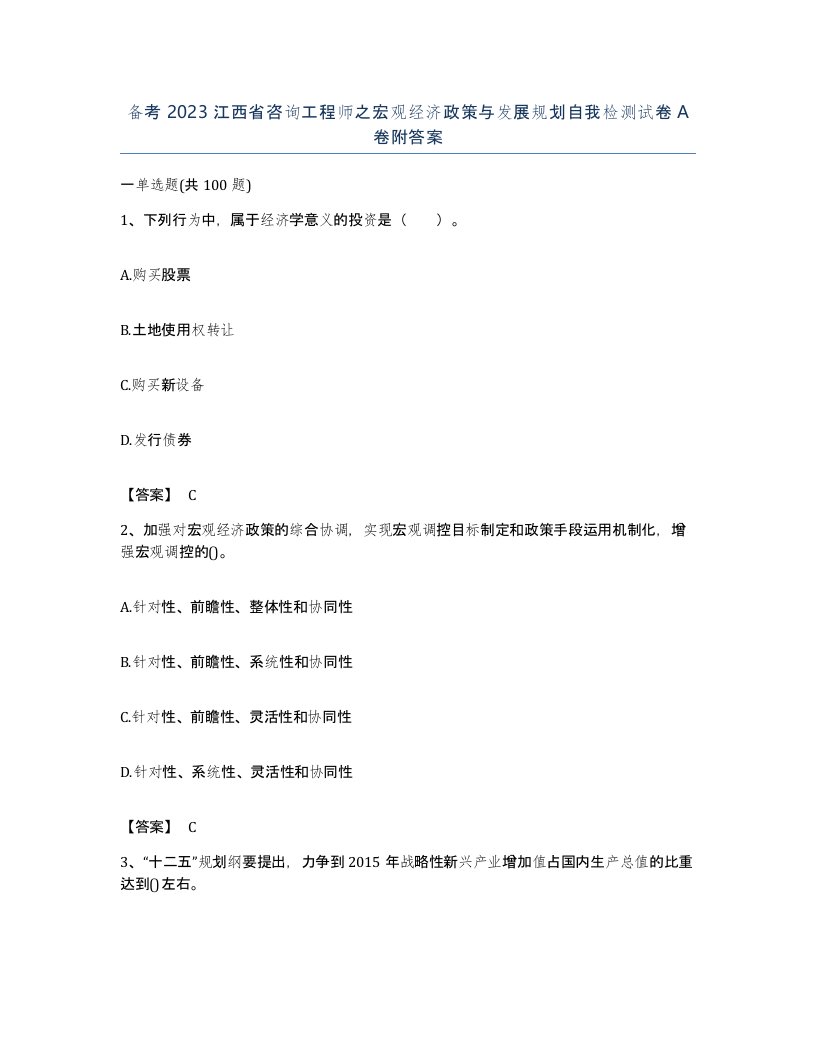 备考2023江西省咨询工程师之宏观经济政策与发展规划自我检测试卷A卷附答案