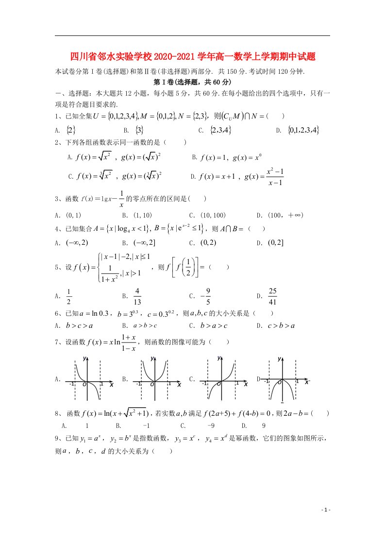 四川省邻水实验学校2020_2021学年高一数学上学期期中试题