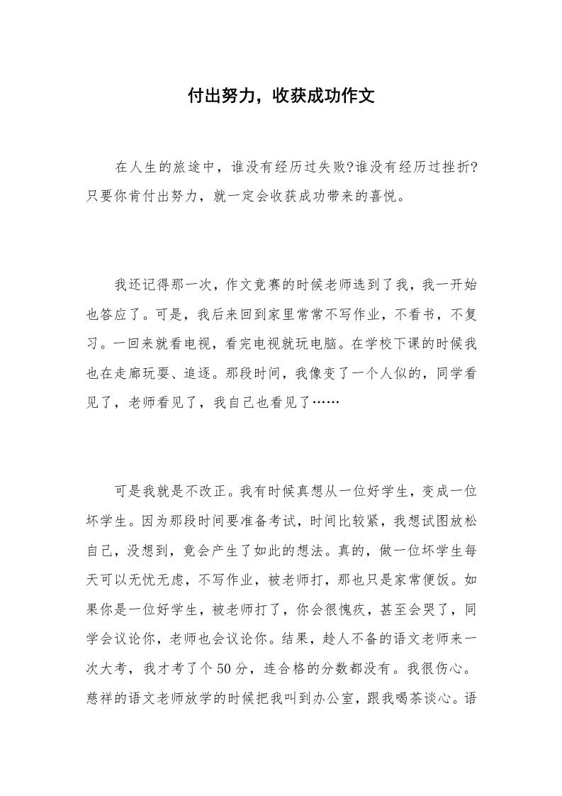 付出努力，收获成功作文