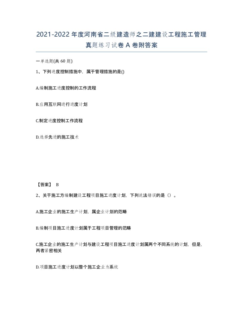 2021-2022年度河南省二级建造师之二建建设工程施工管理真题练习试卷A卷附答案