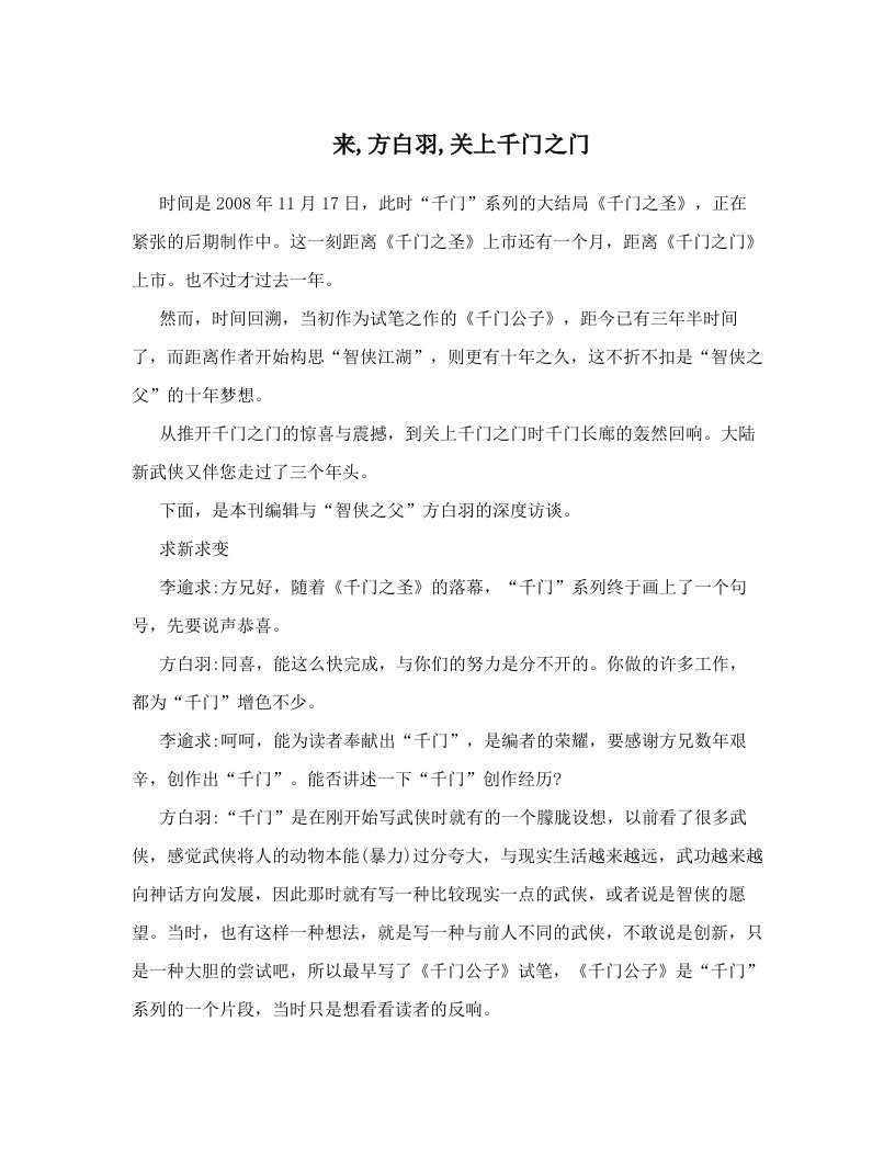 来,方白羽,关上千门之门