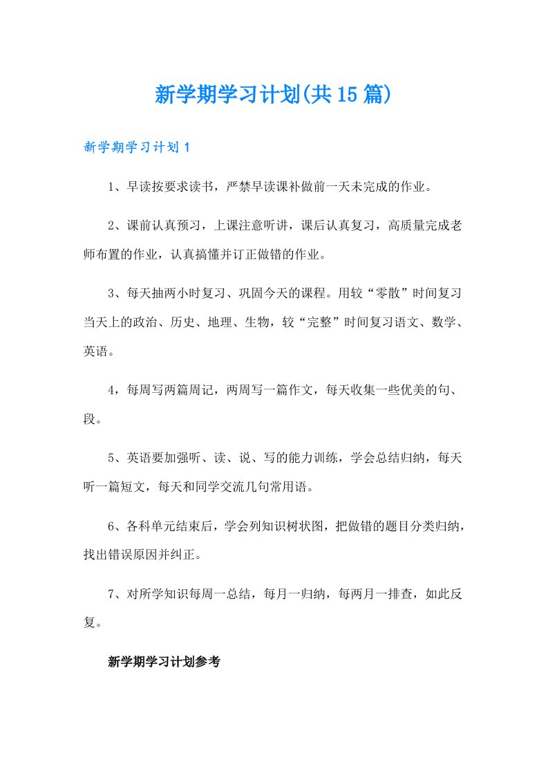 新学期学习计划(共15篇)