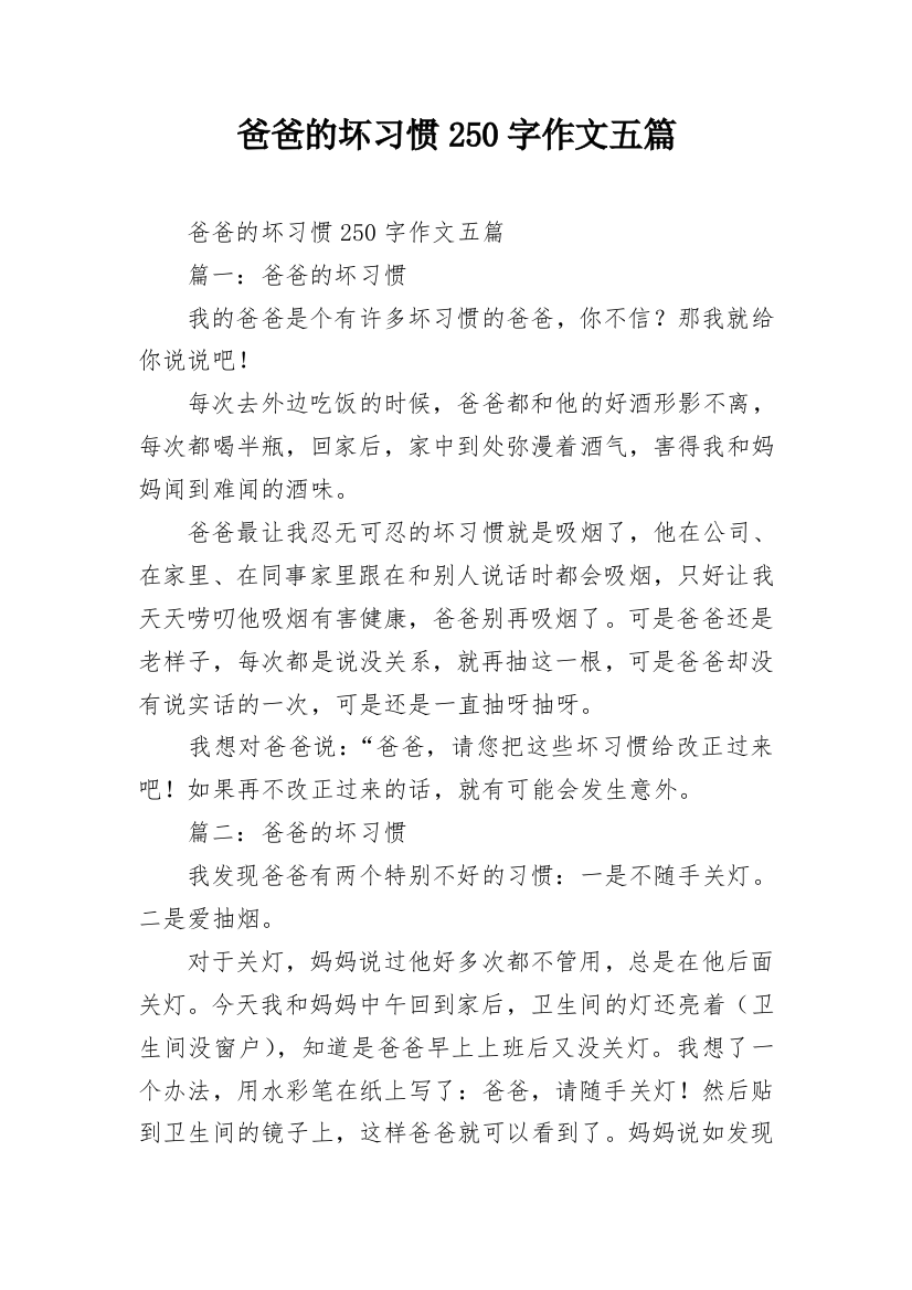 爸爸的坏习惯250字作文五篇