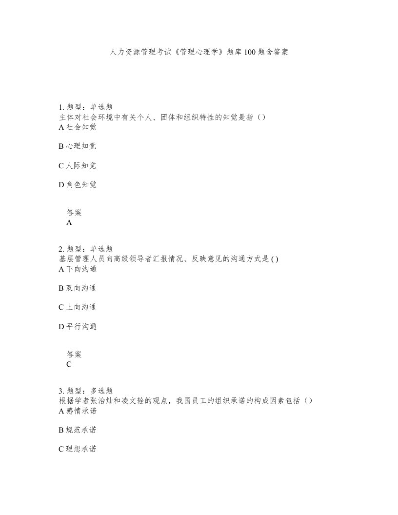 人力资源管理考试管理心理学题库100题含答案测验67版