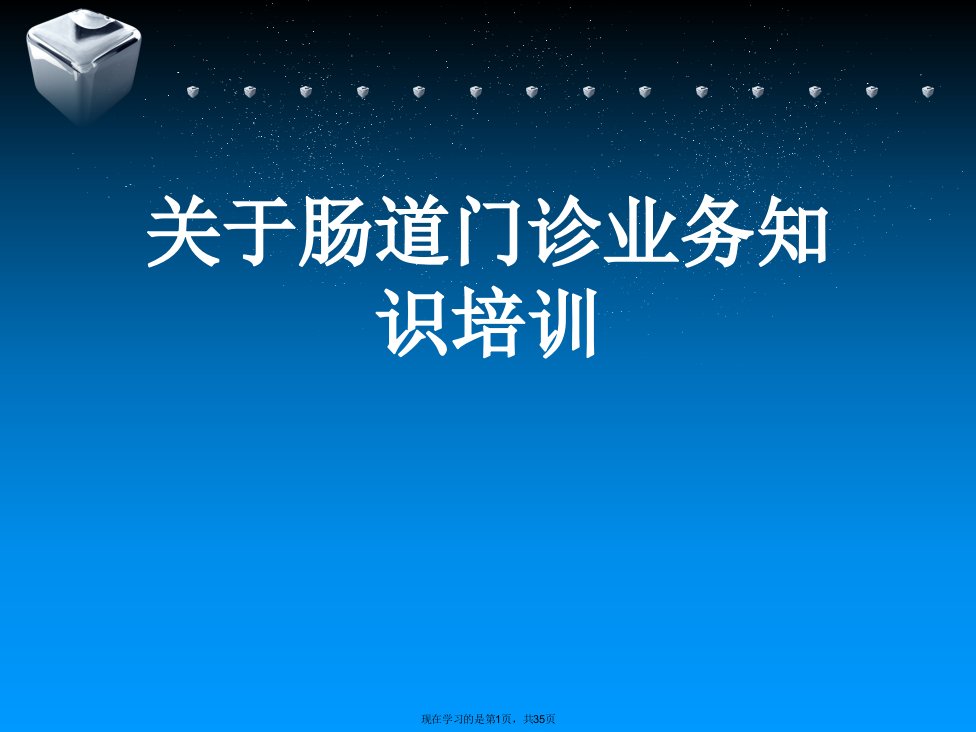 肠道门诊业务知识培训课件