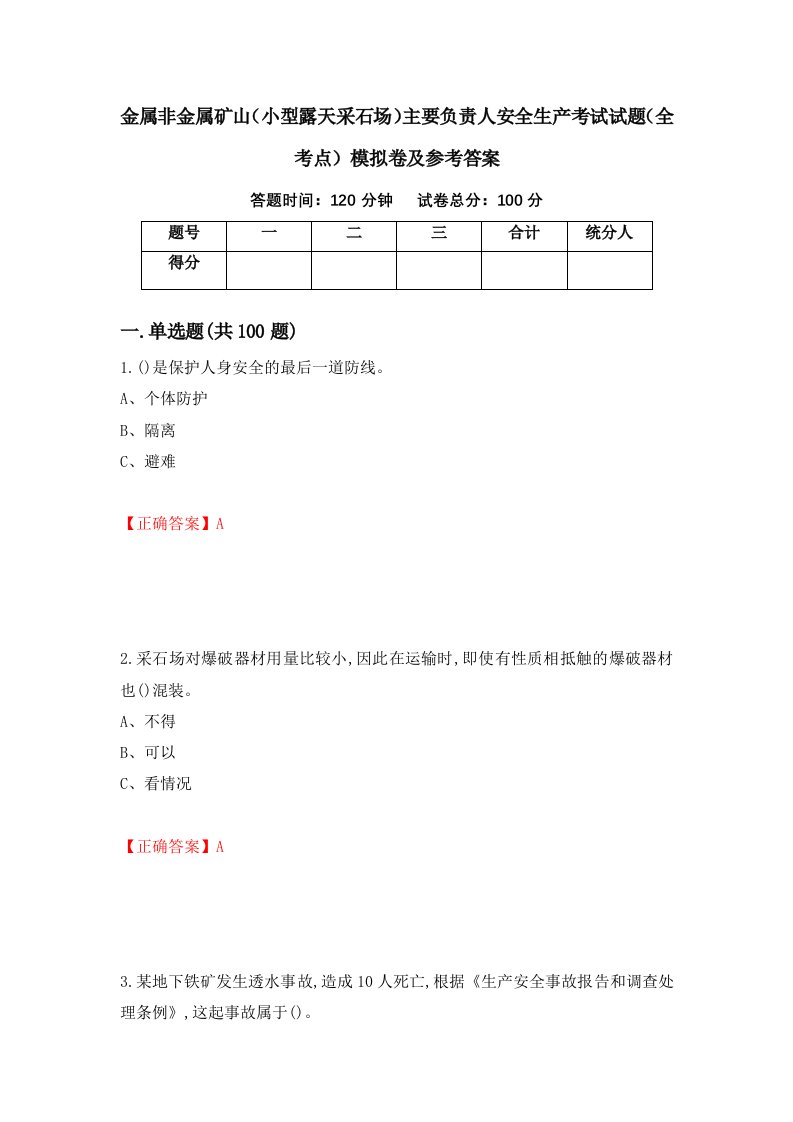 金属非金属矿山小型露天采石场主要负责人安全生产考试试题全考点模拟卷及参考答案第49版