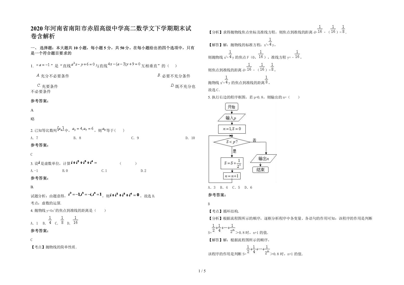 2020年河南省南阳市赤眉高级中学高二数学文下学期期末试卷含解析