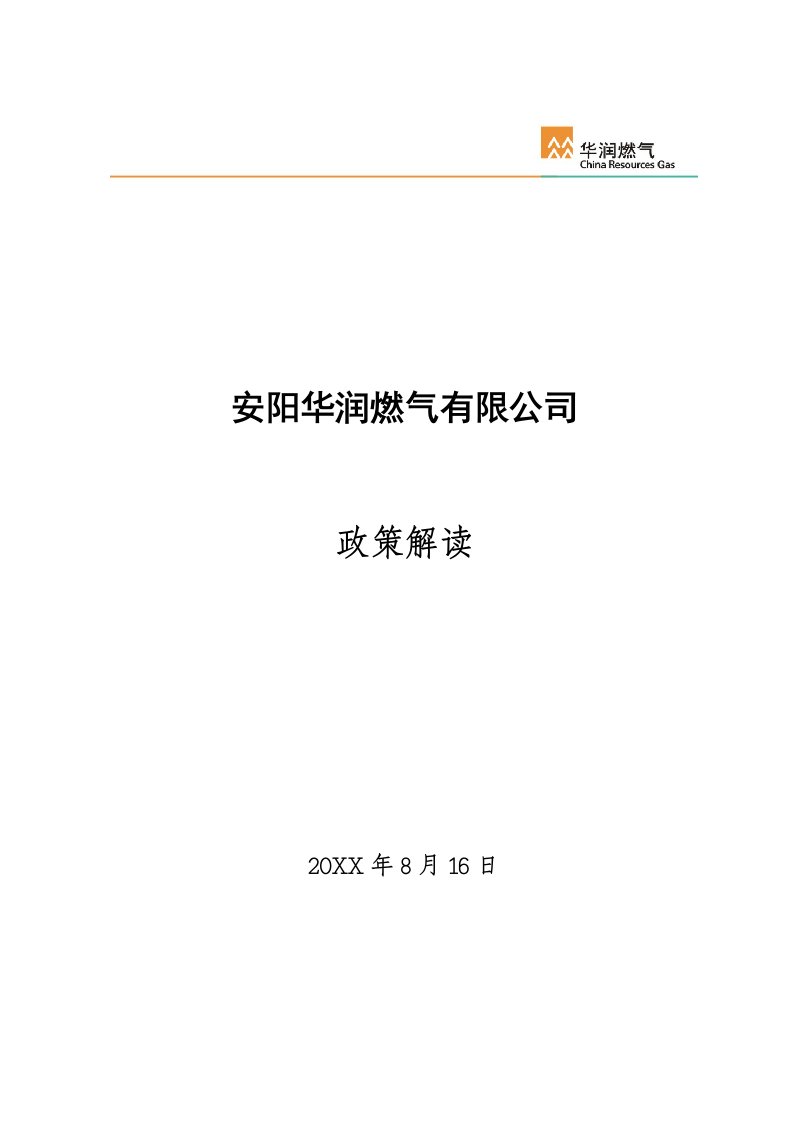 电气工程-安阳华润燃气有限公司