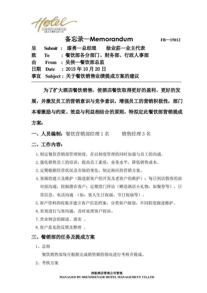 MEMO--关于餐饮销售业绩提成方案的建议