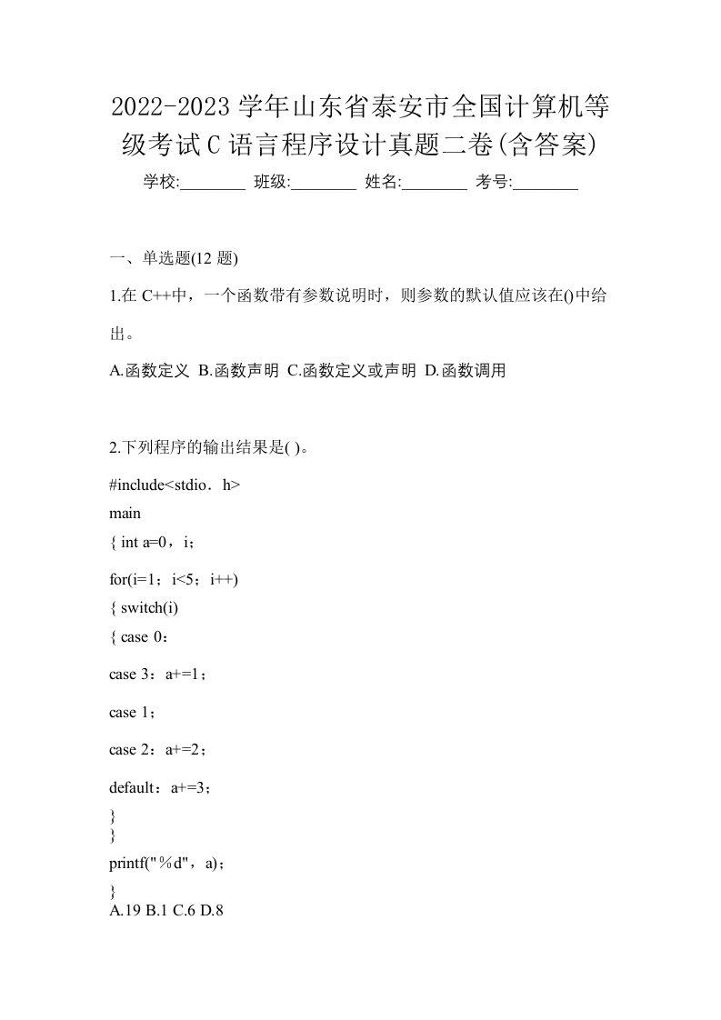 2022-2023学年山东省泰安市全国计算机等级考试C语言程序设计真题二卷含答案