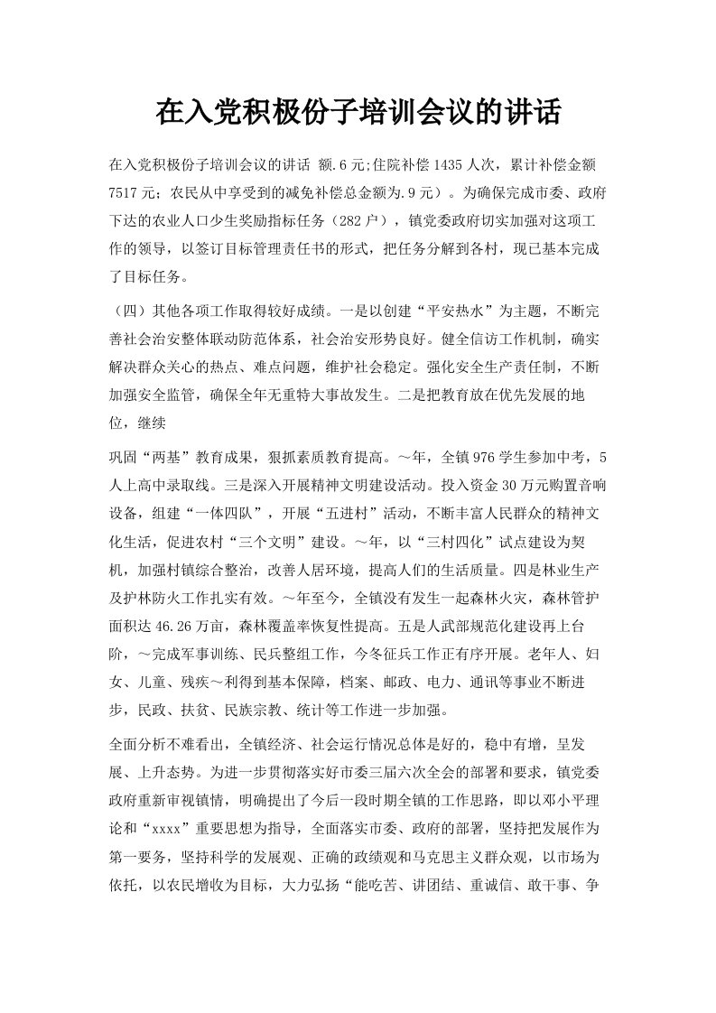 在入积极份子培训会议的讲话