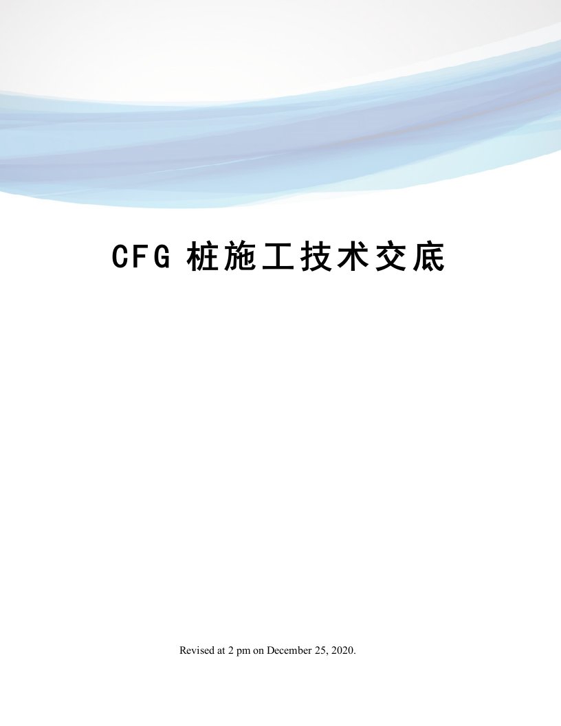 CFG桩施工技术交底