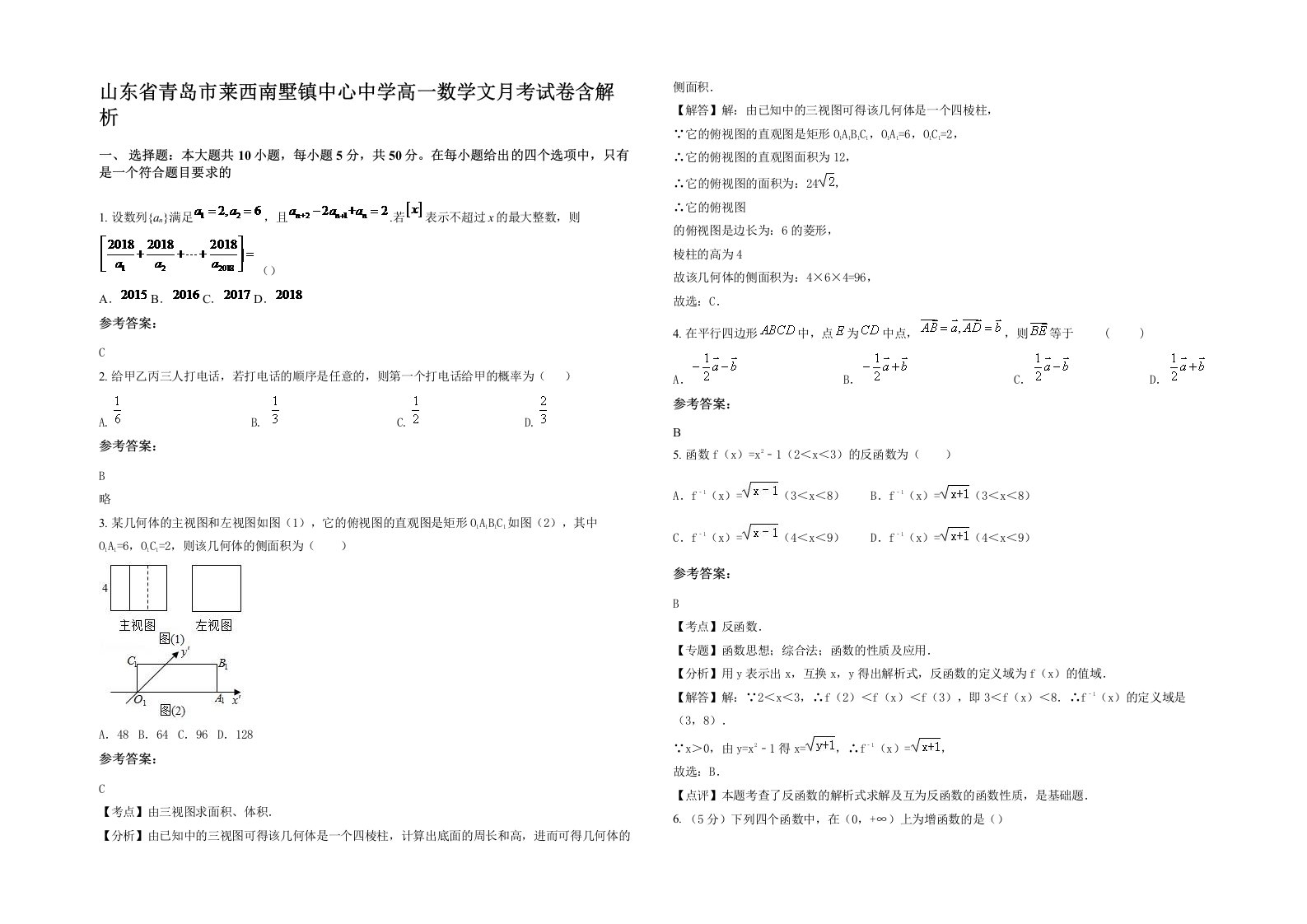 山东省青岛市莱西南墅镇中心中学高一数学文月考试卷含解析