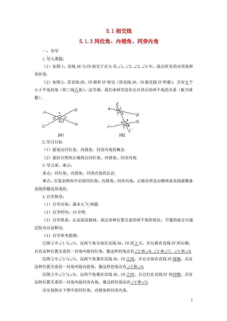 七年级数学下册第五章相交线与平行线5.1相交线5.1.3同位角内错角同旁内角导学案新版新人教版