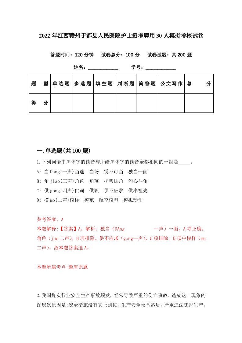 2022年江西赣州于都县人民医院护士招考聘用30人模拟考核试卷6