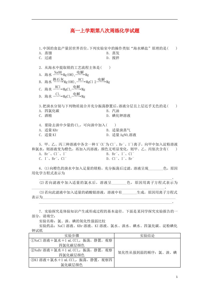 河北省保定市高阳中学高一上学期第八次周练化学试题新人教版