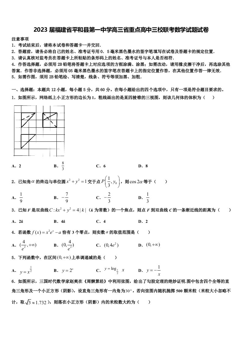 2023届福建省平和县第一中学高三省重点高中三校联考数学试题试卷含解析