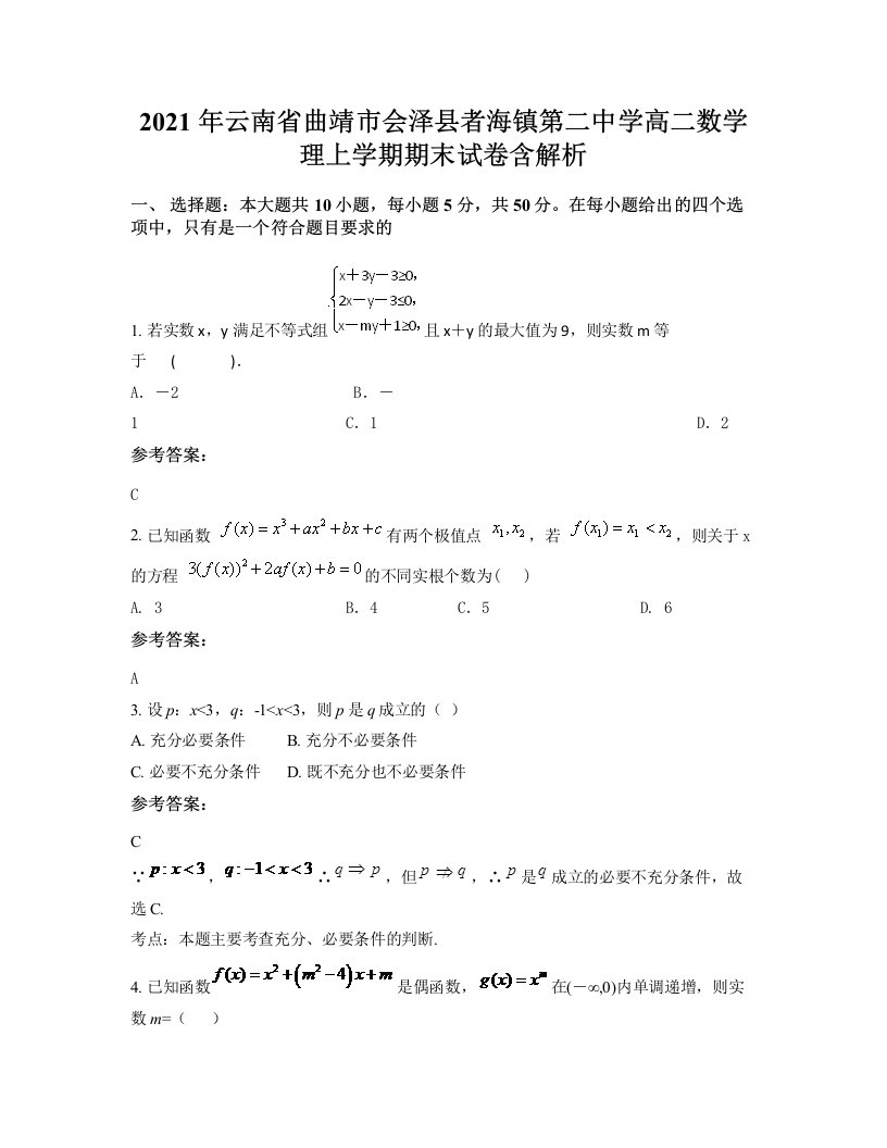 2021年云南省曲靖市会泽县者海镇第二中学高二数学理上学期期末试卷含解析