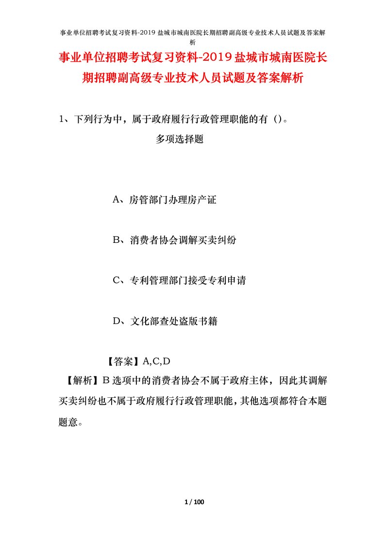 事业单位招聘考试复习资料-2019盐城市城南医院长期招聘副高级专业技术人员试题及答案解析