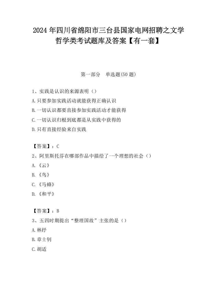 2024年四川省绵阳市三台县国家电网招聘之文学哲学类考试题库及答案【有一套】