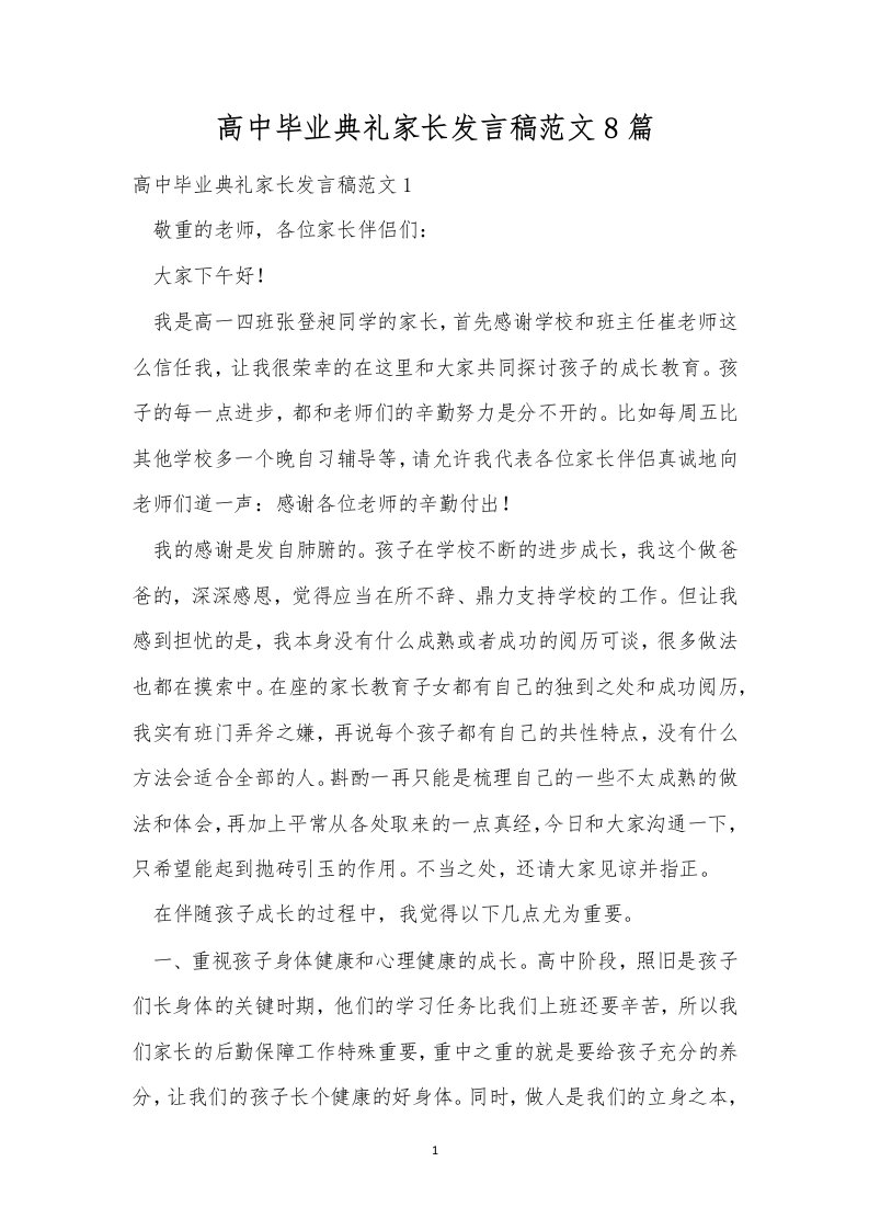 高中毕业典礼家长发言稿范文8篇