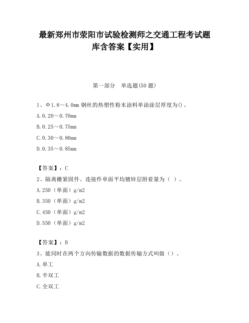 最新郑州市荥阳市试验检测师之交通工程考试题库含答案【实用】