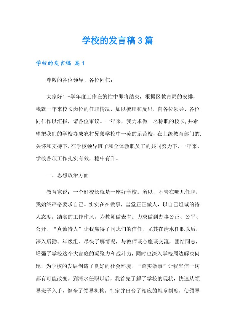 （整合汇编）学校的发言稿3篇