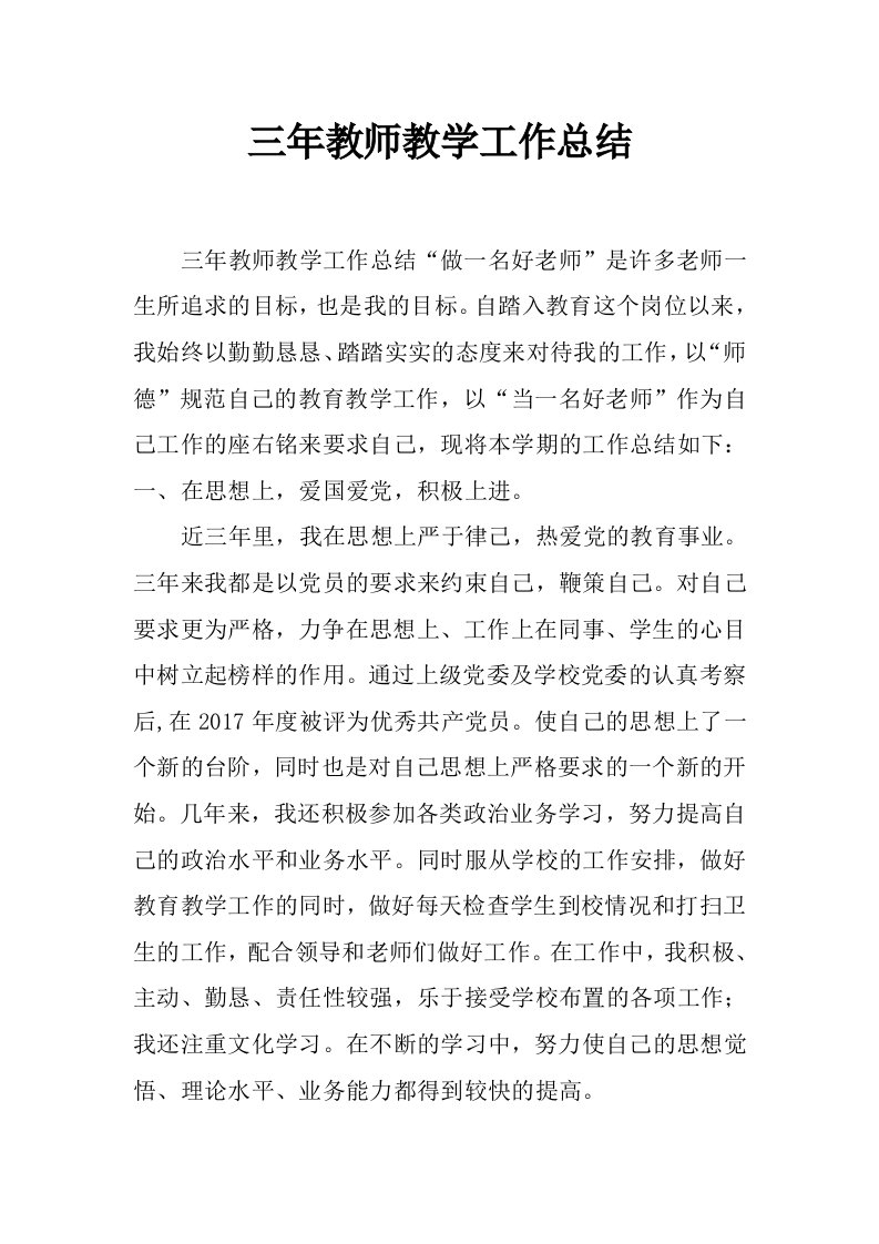 三年教师教学工作总结